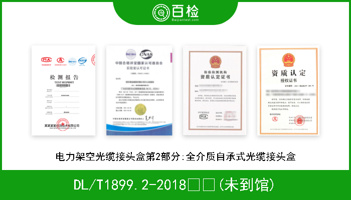 DL/T1899.2-2018  (未到馆) 电力架空光缆接头盒第2部分:全介质自承式光缆接头盒 